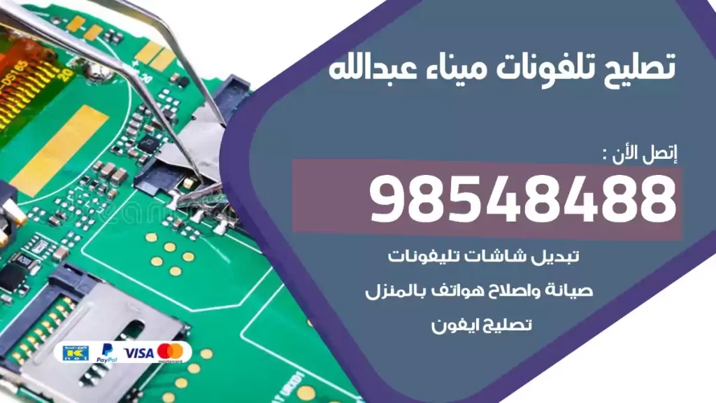 تصليح تلفونات ميناء عبدالله