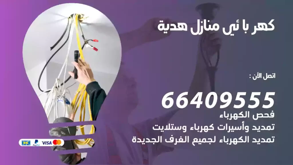 كهربائي منازل هدية