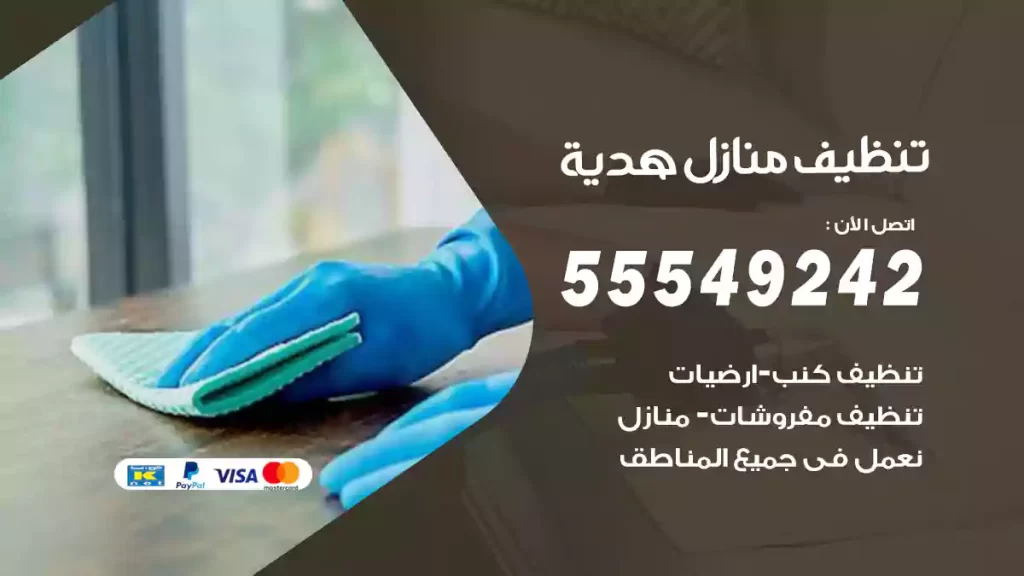 تنظيف منازل هدية