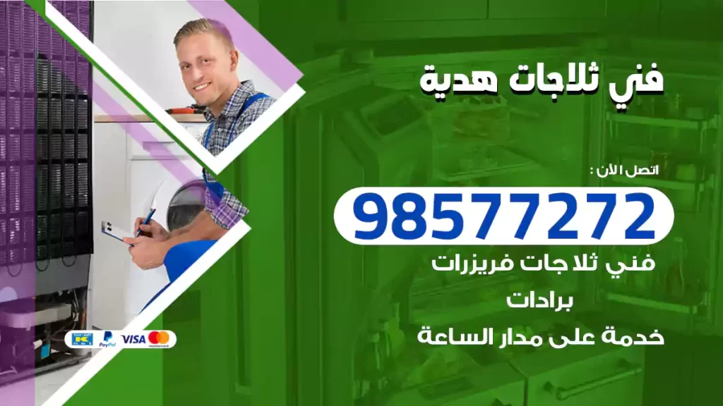 فني ثلاجات هدية